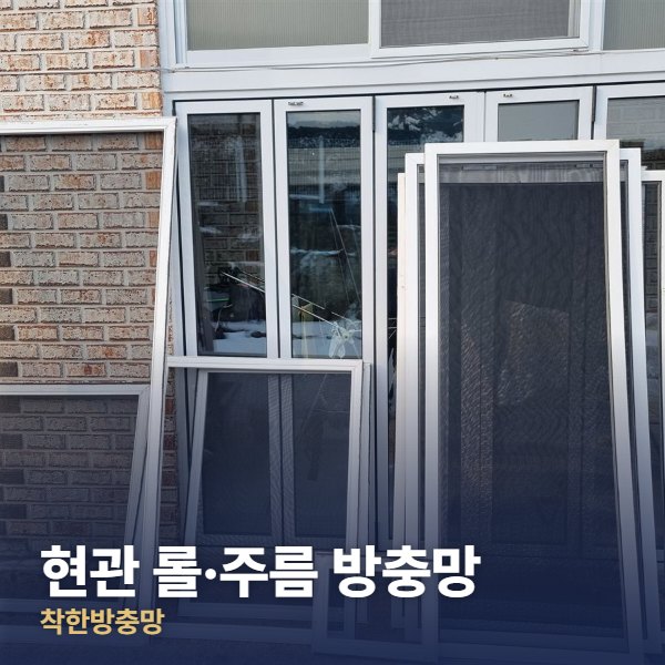 영등포 현관 롤·주름 방충망