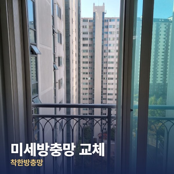 영등포 미세방충망 교체