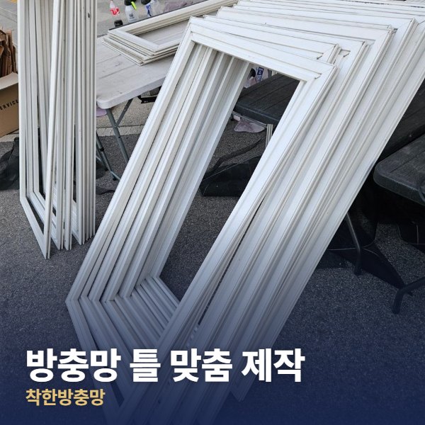 영등포 방충망 틀 맞춤 제작