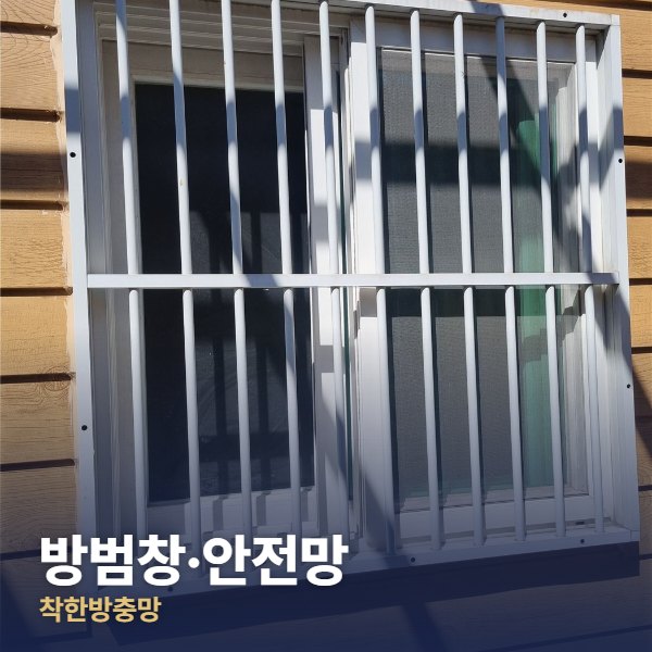 영등포 방범창·안전망