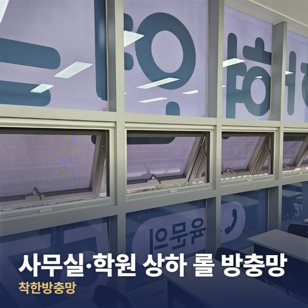 영등포 사무실·학원 상하 롤 방충망